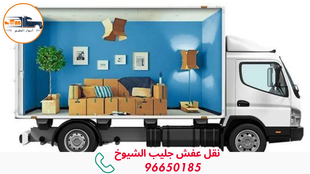 نقل عفش جليب الشيوخ